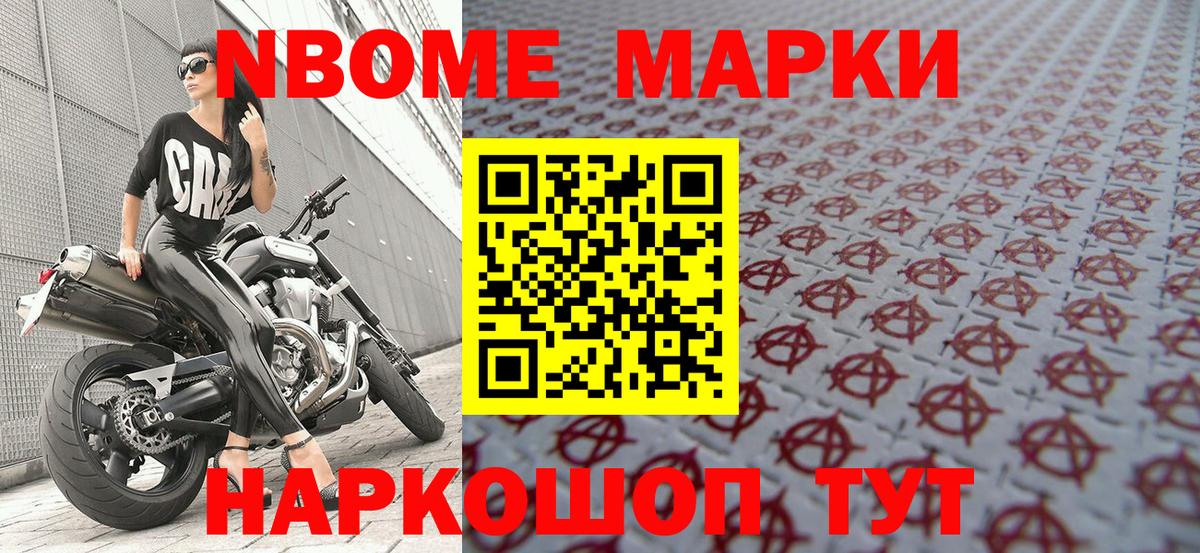 Марки NBOMe 1500мкг Каменск-Шахтинский